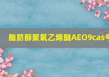 脂肪醇聚氧乙烯醚AEO9cas号