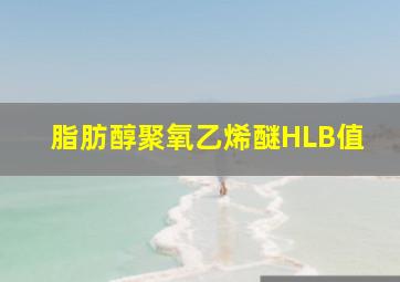 脂肪醇聚氧乙烯醚HLB值