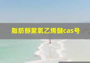 脂肪醇聚氧乙烯醚cas号