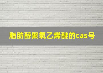 脂肪醇聚氧乙烯醚的cas号