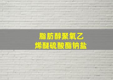 脂肪醇聚氧乙烯醚硫酸酯钠盐