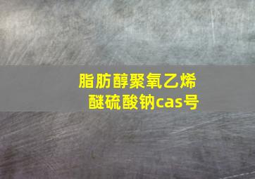 脂肪醇聚氧乙烯醚硫酸钠cas号