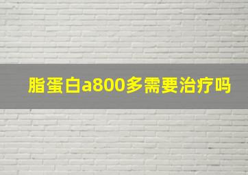 脂蛋白a800多需要治疗吗