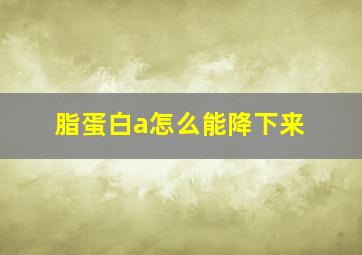 脂蛋白a怎么能降下来