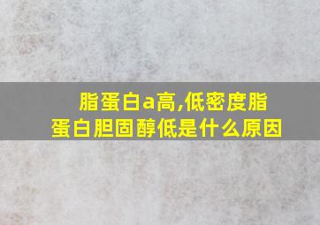 脂蛋白a高,低密度脂蛋白胆固醇低是什么原因