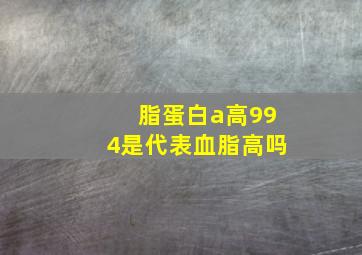 脂蛋白a高994是代表血脂高吗