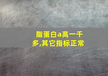 脂蛋白a高一千多,其它指标正常