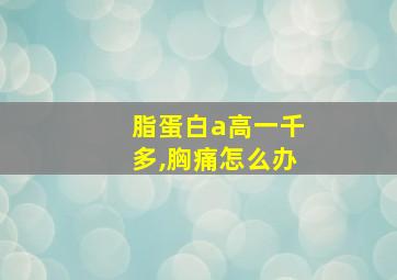 脂蛋白a高一千多,胸痛怎么办