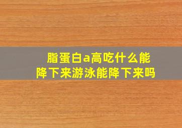 脂蛋白a高吃什么能降下来游泳能降下来吗