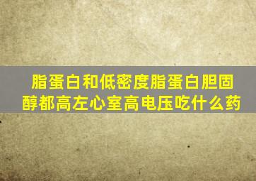 脂蛋白和低密度脂蛋白胆固醇都高左心室高电压吃什么药