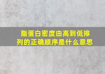 脂蛋白密度由高到低排列的正确顺序是什么意思