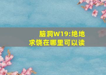 脑洞W19:绝地求饶在哪里可以读