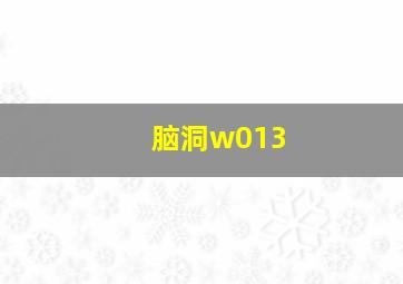 脑洞w013