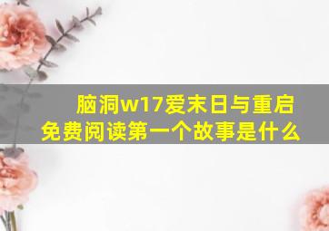 脑洞w17爱末日与重启免费阅读第一个故事是什么