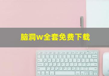 脑洞w全套免费下载