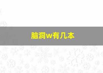 脑洞w有几本