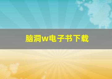 脑洞w电子书下载