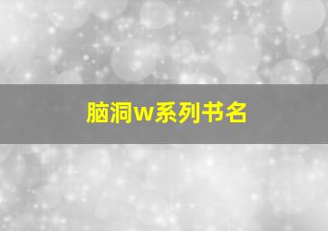 脑洞w系列书名