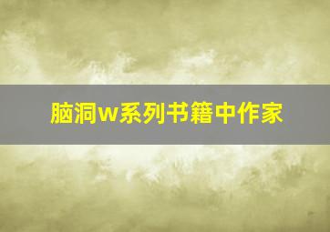 脑洞w系列书籍中作家