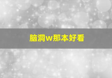 脑洞w那本好看