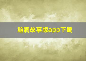 脑洞故事版app下载