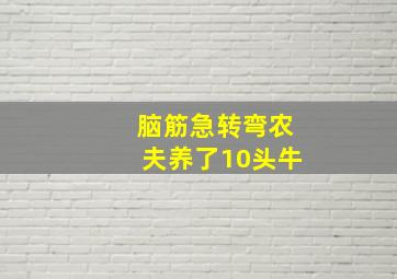 脑筋急转弯农夫养了10头牛