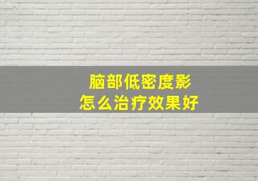 脑部低密度影怎么治疗效果好