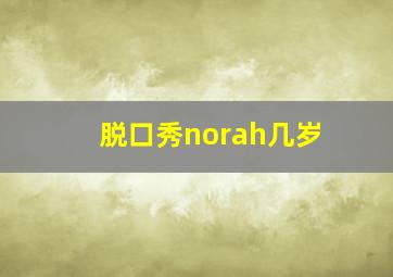 脱口秀norah几岁