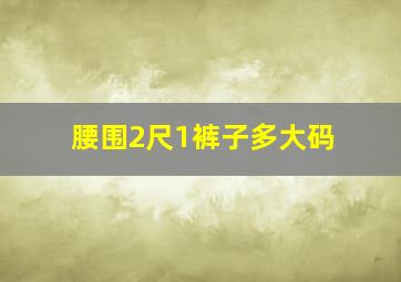 腰围2尺1裤子多大码