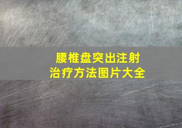 腰椎盘突出注射治疗方法图片大全