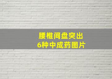 腰椎间盘突出6种中成药图片