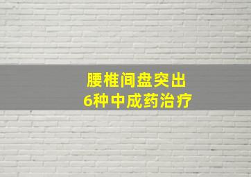 腰椎间盘突出6种中成药治疗