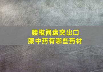 腰椎间盘突出口服中药有哪些药材