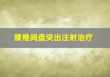 腰椎间盘突出注射治疗