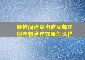 腰椎间盘突出症局部注射药物治疗效果怎么样