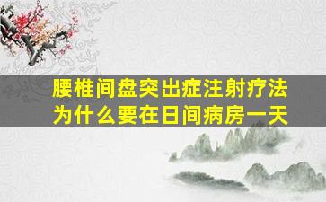 腰椎间盘突出症注射疗法为什么要在日间病房一天