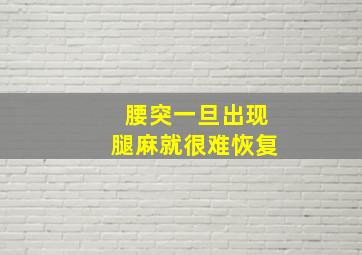 腰突一旦出现腿麻就很难恢复