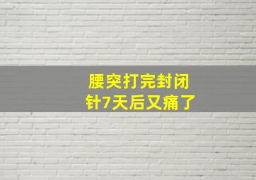 腰突打完封闭针7天后又痛了