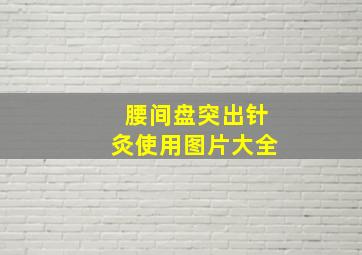 腰间盘突出针灸使用图片大全