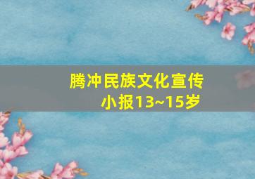 腾冲民族文化宣传小报13~15岁