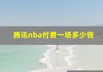 腾讯nba付费一场多少钱