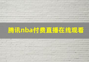 腾讯nba付费直播在线观看