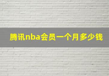 腾讯nba会员一个月多少钱