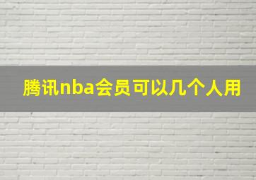 腾讯nba会员可以几个人用