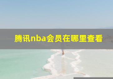 腾讯nba会员在哪里查看