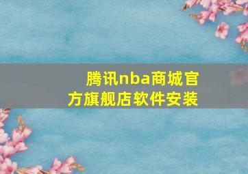 腾讯nba商城官方旗舰店软件安装