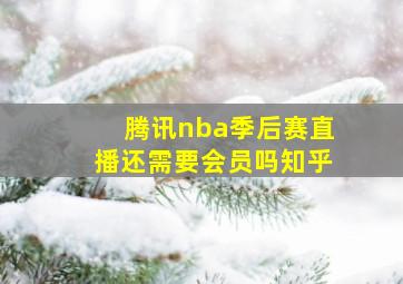 腾讯nba季后赛直播还需要会员吗知乎