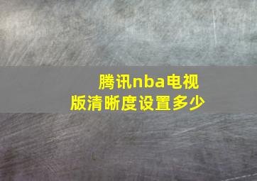 腾讯nba电视版清晰度设置多少