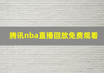 腾讯nba直播回放免费观看