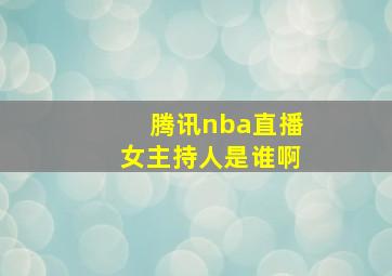 腾讯nba直播女主持人是谁啊